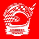 Школа водительского мастерства Моисеев-Грахов